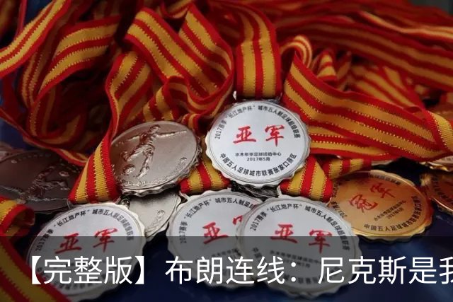 【完整版】布朗连线：尼克斯是我带过最坚韧的团队 布伦森就是MVP