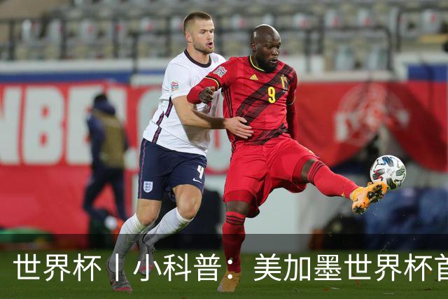 世界杯丨小科普：美加墨世界杯首粒点球是如何发生的？