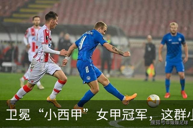 卫冕“小西甲”女甲冠军，这群小学生凭什么？