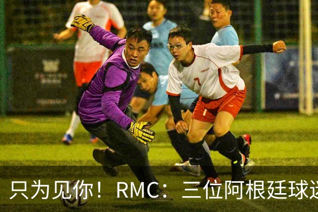 只为见你！RMC：三位阿根廷球迷骑车1.7万公里到美国，目标见梅西