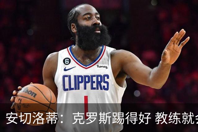 安切洛蒂：克罗斯踢得好 教练就会很安心