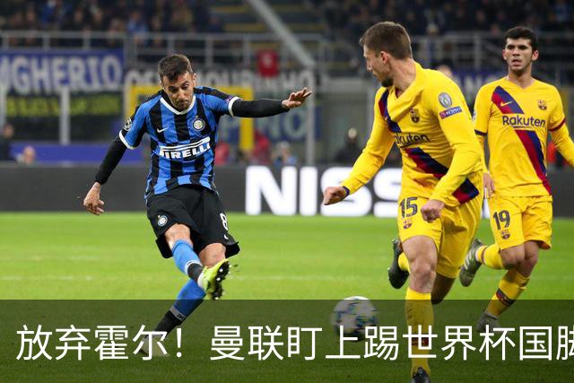放弃霍尔！曼联盯上踢世界杯国脚，身价2500万，19岁小将迎来大考