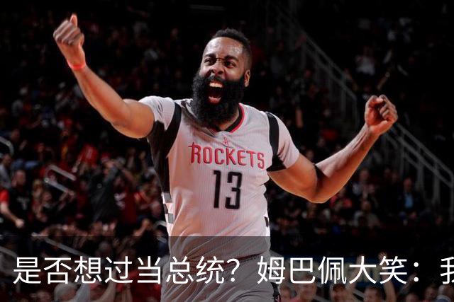 是否想过当总统？姆巴佩大笑：我没想过，很多人都跟我提过这个
