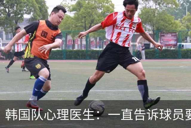 韩国队心理医生：一直告诉球员要按计划行事，首战不需要拼尽全力
