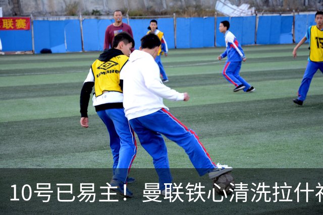 10号已易主！曼联铁心清洗拉什福德，世界杯成最后赌桌