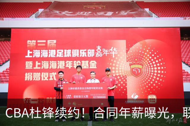 CBA杜锋续约！合同年薪曝光，联盟最高薪主教练，球迷褒贬不一