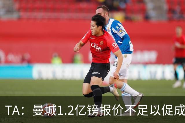 TA：曼城1.2亿镑报价不足以促成安德森交易 皇马对迪亚斯感兴趣
